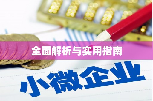 永登全面解析与实用指南