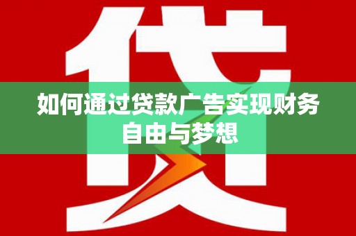 永登如何通过贷款广告实现财务自由与梦想