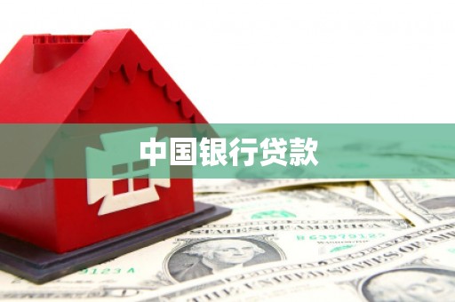 永登中国银行贷款