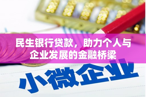 永登民生银行贷款，助力个人与企业发展的金融桥梁