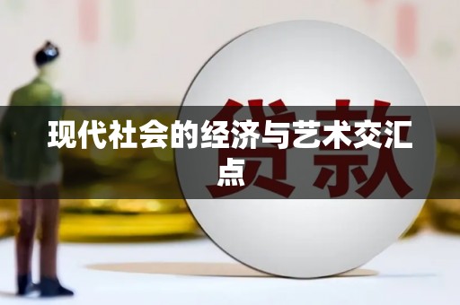 永登现代社会的经济与艺术交汇点