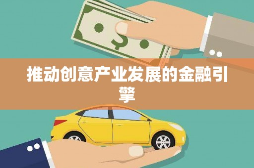 永登推动创意产业发展的金融引擎