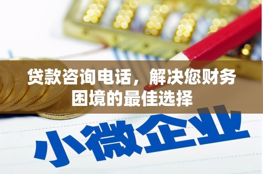 永登贷款咨询电话，解决您财务困境的最佳选择