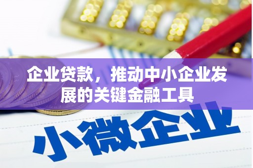 永登企业贷款，推动中小企业发展的关键金融工具