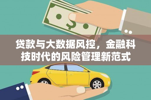 永登贷款与大数据风控，金融科技时代的风险管理新范式