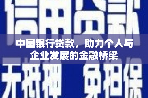 永登中国银行贷款，助力个人与企业发展的金融桥梁