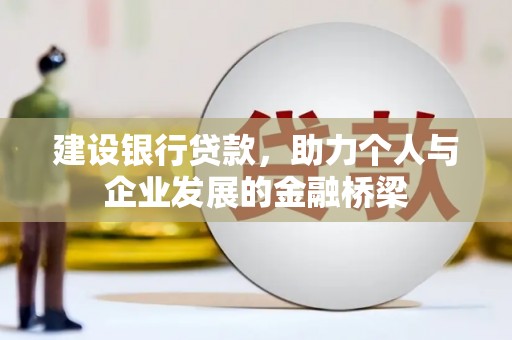 永登建设银行贷款，助力个人与企业发展的金融桥梁