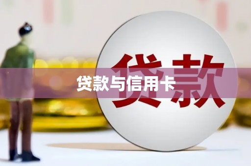 永登贷款与信用卡