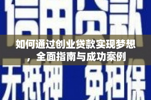 永登如何通过创业贷款实现梦想，全面指南与成功案例
