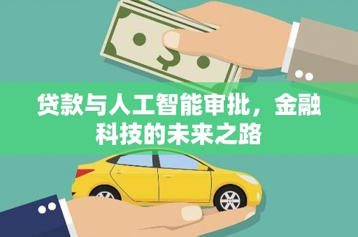 永登贷款与人工智能审批，金融科技的未来之路