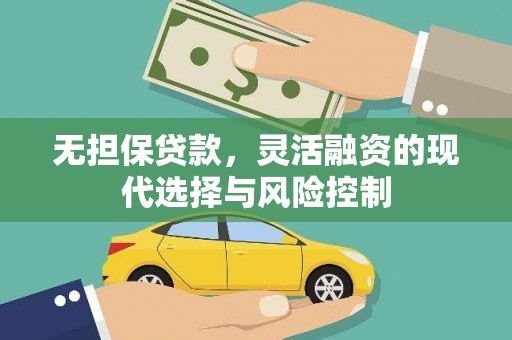 永登无担保贷款，灵活融资的现代选择与风险控制