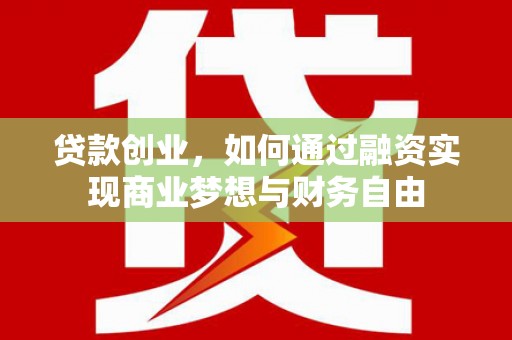永登贷款创业，如何通过融资实现商业梦想与财务自由
