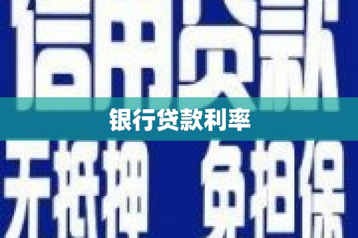 永登银行贷款利率