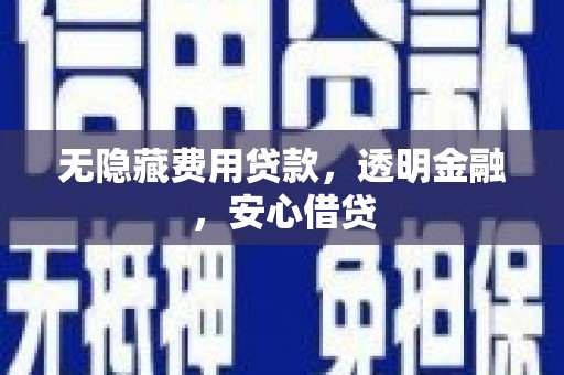 永登无隐藏费用贷款，透明金融，安心借贷