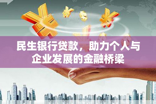 永登民生银行贷款，助力个人与企业发展的金融桥梁