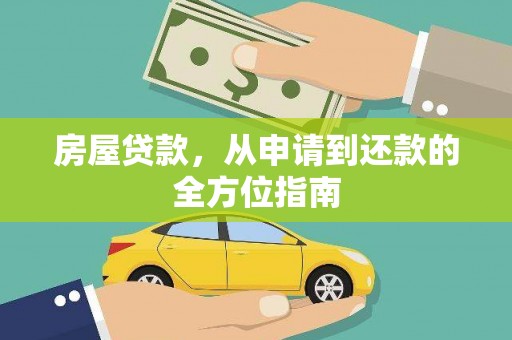 永登房屋贷款，从申请到还款的全方位指南