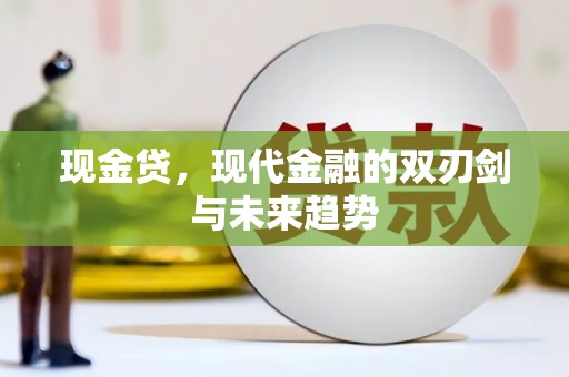 永登现金贷，现代金融的双刃剑与未来趋势