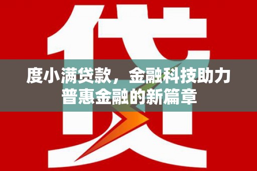永登度小满贷款，金融科技助力普惠金融的新篇章