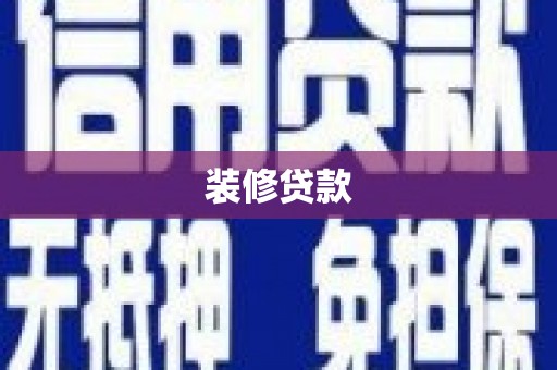 永登装修贷款