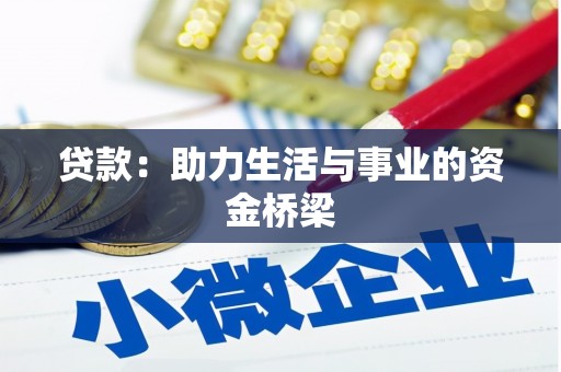 永登贷款：助力生活与事业的资金桥梁