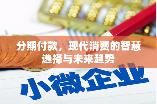 永登分期付款，现代消费的智慧选择与未来趋势