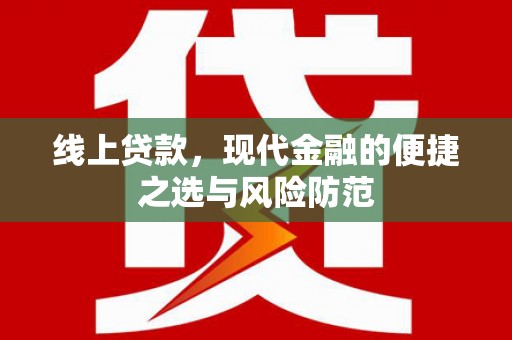 永登线上贷款，现代金融的便捷之选与风险防范