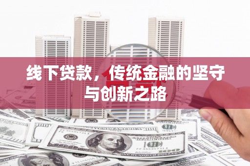 永登线下贷款，传统金融的坚守与创新之路