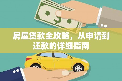 永登房屋贷款全攻略，从申请到还款的详细指南