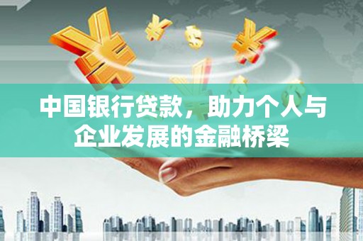永登中国银行贷款，助力个人与企业发展的金融桥梁