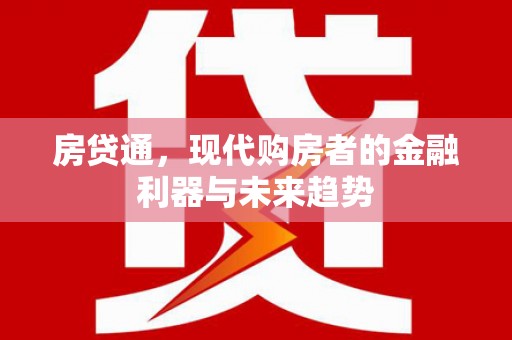 永登房贷通，现代购房者的金融利器与未来趋势