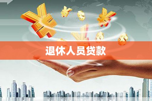 永登退休人员贷款