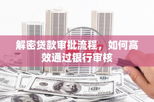 永登解密贷款审批流程，如何高效通过银行审核