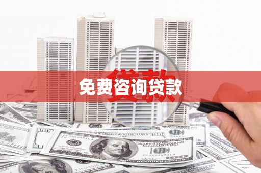 永登免费咨询贷款
