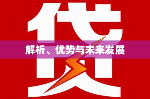永登解析、优势与未来发展