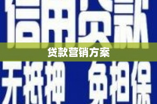 永登贷款营销方案