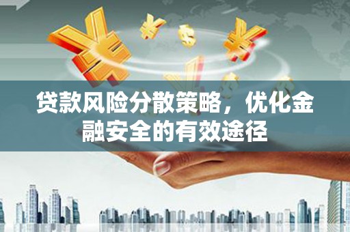 永登贷款风险分散策略，优化金融安全的有效途径
