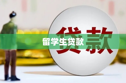 永登留学生贷款