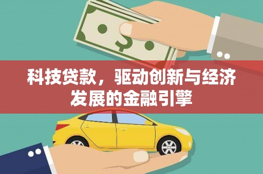 永登科技贷款，驱动创新与经济发展的金融引擎