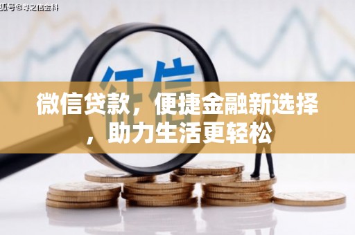 永登微信贷款，便捷金融新选择，助力生活更轻松