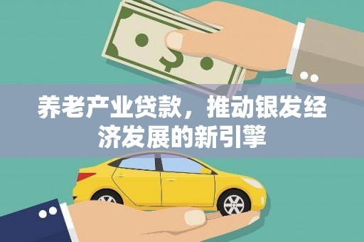 永登养老产业贷款，推动银发经济发展的新引擎