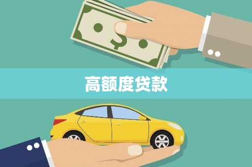 永登高额度贷款