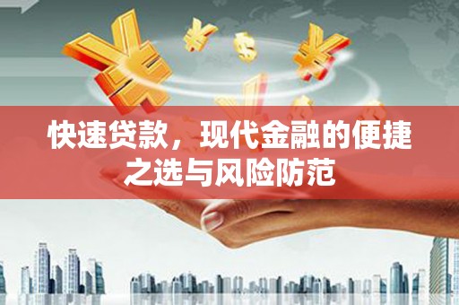 永登快速贷款，现代金融的便捷之选与风险防范