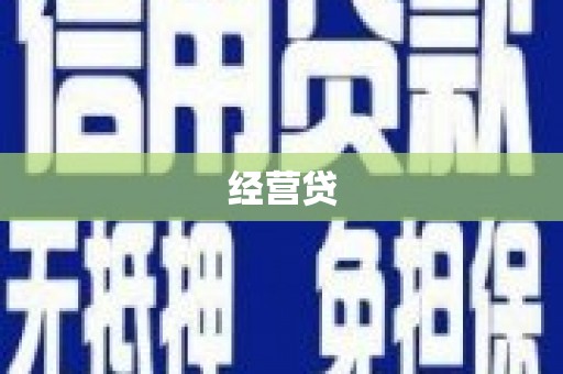 永登经营贷