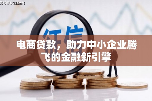永登电商贷款，助力中小企业腾飞的金融新引擎
