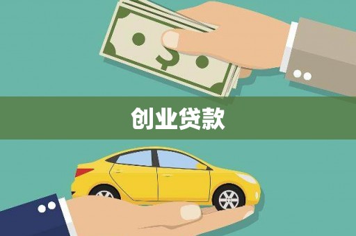 永登创业贷款