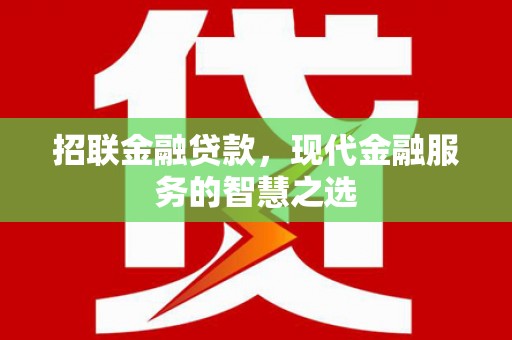 永登招联金融贷款，现代金融服务的智慧之选