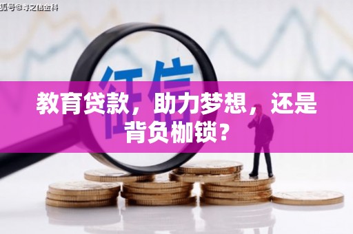 永登教育贷款，助力梦想，还是背负枷锁？