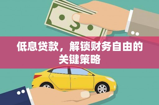永登低息贷款，解锁财务自由的关键策略