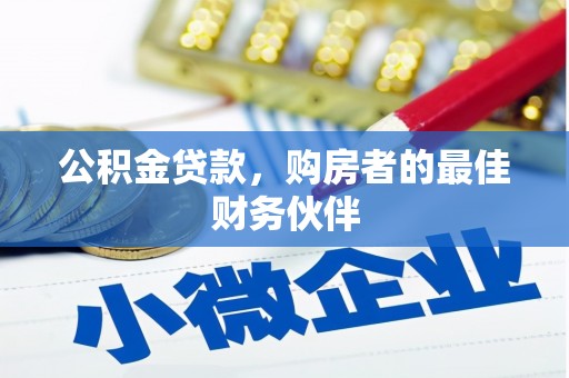 永登公积金贷款，购房者的最佳财务伙伴