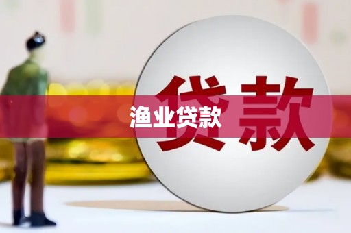 永登渔业贷款